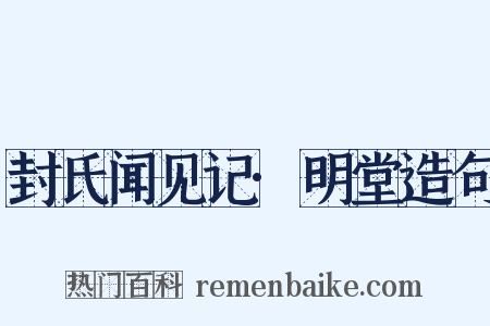 封氏闻见记·明堂造句是什么意思的图片